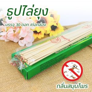 ธูปกันยุง ธูปสมุนไพรกันยุง ธูปหอมไล่ยุง ช้าง ใช้ไล่ยุง แมลงหวี่ อ่อนโยน กลิ่นไม่ฉุน กล่องละ 30 ก้าน