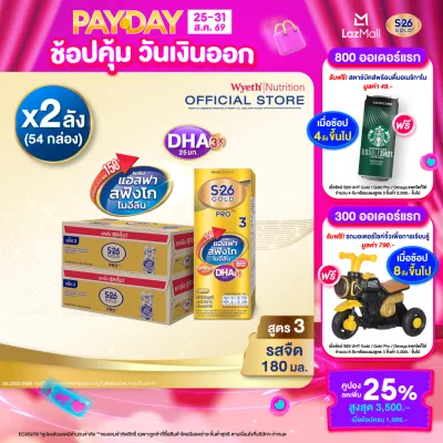 [ยกลัง x2][27 กล่อง/ลัง] นมกล่อง เอส-26 ยูเอชที โกลด์โปร สูตร 3 S-26 Gold Pro UHT Milk Formula 3 [x2 cartons][27 boxes/carton][54 boxes]