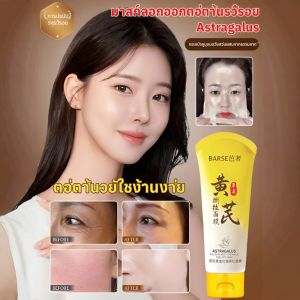 มาส์กหน้าสมุนไพรลอกผิวด้วยสารสกัดจาก Astragalus ลดเลือนริ้วรอยและกำจัดสิวหัวดำ ฟื้นฟูผิวที่ไม่ระคายเคือง/มาส์กหน้าลอกออกต่อต้านริ้วรอยจากปักคี้