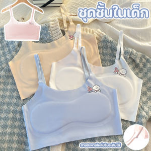 【Sabai_sabai】เสื้อชั้นในเด็กผู้หญิง เสื้อซับในเด็ก ผ้าสบายและเป็นมิตรกับผิว ระบายอากาศได้ดี สายรัดปรับระดับได้ ยืดได้เยอะ