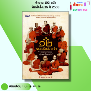 หนังสือ ๑๒ พระอริยสงฆ์เจ้า I เขียนโดย นะ มะ พะ ทะ หลวงพ่อเกษม หลวงพ่อจง หลวงปู่มั่น หลวงปู่สุข