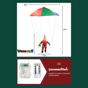 [🎅🏻พร้อมส่ง🎅🏻] Christmas ไฟแขวน ไฟห้อย  ไฟ LED ซานต้า ไฟประดับคริสมาสต์ ซานต้าโดดร่ม