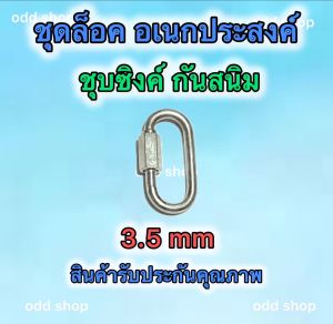 ควิกลิงค์ ลูกหมุน ปลอกคอหมาคาราบิเนอร์ ตะขอล็อค ตะขอพวงกุญแจ ห่วงหมุน ข้อต่อโซ่ ข้อต่อกุญแจ ปลอกคอหมา โซ่ลากจูงหมา มีทั้งชุบซิงค์และสแตนเลส