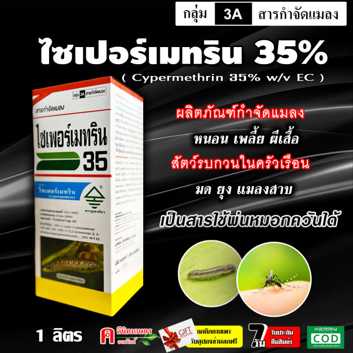 ไซเปอร์เมทริน 35% กำจัดเพลี้ย หนอน มด แมลงสาบ