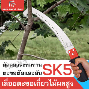 super เลื่อยตัดไม้ เลื่อยมือ เลื่อยโค้งตัดกิ่งไม้ 52.5cm ปลายโค้ง กระชับมือ คม ทน