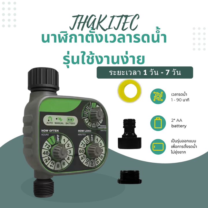 THAKITEC เครื่องตั้งเวลารดน้ำติดตั้งง่าย IP54