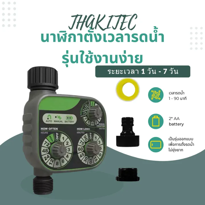 THAKITEC เครื่องตั้งเวลารดน้ำ IP54 ติดตั้งง่าย