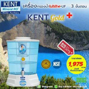 🔋 Kent Gold✨กรองน้ำไร้ไฟฟ้า! มาตรฐาน WQA🇺🇸 By Dr. Green Energyพร้อมบริการเก็บเงินปลายทาง🚀