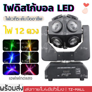 เลเซอร์ปาร์ตี้ ไฟแฟลชเวทีแสงเลเซอร์ 150Wไฟเวที ไฟเลเซอร์ 12 ส่ายหัว ไฟเทคในผับหมุน ไฟงานปาร์ตี้
