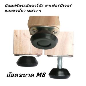 น๊อตปรับระดับขาโต๊ะ ขนาดเกลียว M8 หรือ 8 มม. พร้อมแป้นเหล็ก ปุ่มรองขาโต๊ะ ปุ่มปรับระดับขาโต๊ะ น๊อตรองขาเฟอร์นิเจอร์ต่าง ๆ พร้อมส่งทันที