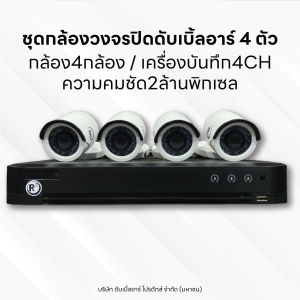 ชุดกล้องวงจรปิด RR ชุด 4 ตัว ความคมชัด 2 MP