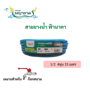 สายยยางน้ำ1/2  4หุน 15 เมตร(เราเป็นผู้ผลิตโดยตรง)
