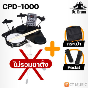 Dr.Drum CPD-1000 / CPD-1000 Plus Portable E-drum Electric Drum กลองไฟฟ้า กลองแพ็ดไฟฟ้า DrDrum CPD1000