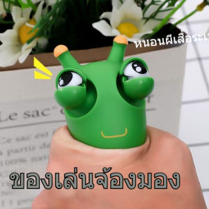 ตาเด่น หนอนสีเขียวขนาดเล็ก มือหยิก ระบาย คลายเครียด ของเล่น สร้างสรรค์ ตลก