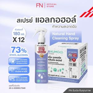 (Exp.08/2028) [ยกลัง] FN KUMO สเปรย์ แอลกอฮอล์ 73% ฟู้ดเกรด ขนาด180 มล. รุ่นหัวฟ็อกกี้ ผลิตจากแอลกอฮอล์ธรรมชาติ มาตรฐานญี่ปุ่น (ขวดใหม่)