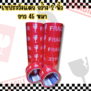 ยกลัง (72ม้วน) เทปกาวระวังแตก 2 นิ้ว 45 หลา
