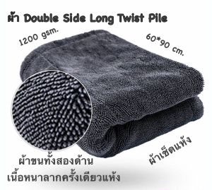 ผ้าซับน้ำ 2 ด้าน Double Side Long Twist Pile Drying Towel กว้าง60ยาว90 cm (ผ้าซับน้ำ ผ้าเช็ดรถ) 1200 gsm