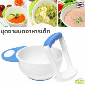 ชุดชามบดอาหาร ชาม+ที่บด ชุดบดอาหารเด็กอ่อน ชุดเตรียมอาหารเด็ก ชามใส่อาหารเด็ก ที่บดอาหารเด็ก เซตบดอาหารเด็ก ชามบดอาหารเด็ก SM702
