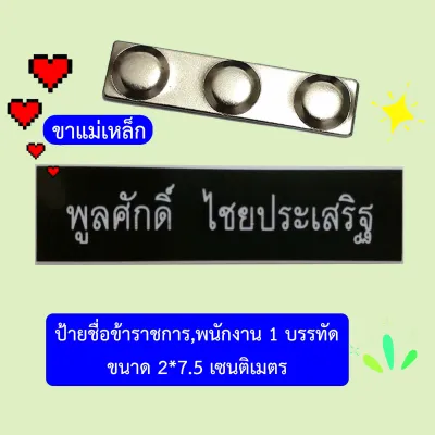 ป้ายชื่อข้าราชการพนักงาน 1 บรรทัด 2*7.5 เซนติเมตร