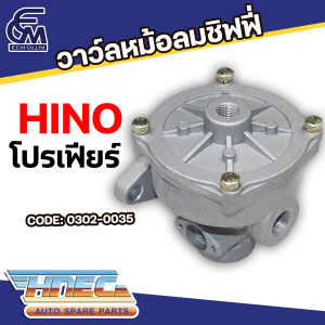 วาว์ลหม้อลมชิฟฟี่ HINO โปรเฟียร์  แบรนด์ HNEC อะไหล่รถบรรทุก By E.C.M AUTO PART