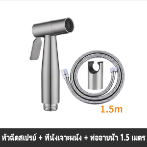 ชุด 3 ชิ้น ที่ฉีดก้น ห้องน้ำเครื่องพ่นสารเคมีชุดสแตนเลส sus304 ความยาวสายเคเบิล 1.5 เครื่องพ่นสารเคมีห้องน้ำ