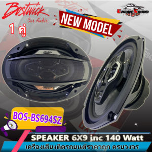 [เสียงดี คุณภาพ] BOSTWICK ลำโพง6X9 นิ้ว แกนร่วม4ทาง รุ่น BOS-BS694SZ  กำลังขับ140วัตต์ เสียงดีเบสนุ่มกลางชัด แหลมใส ของแท้ จัดส่งเร็วทันที ราคาต่อคู่
