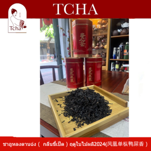 ชาอูหลงตานฉ่ง（ กลิ่นกล้วยไม้น้ำผึ้ง）ฤดูใบไม้ผลิ2024 (凤凰单枞蜜兰香）