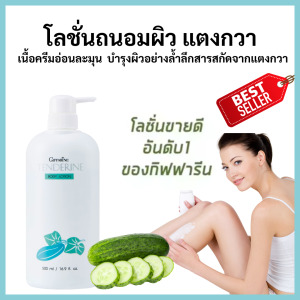 [สินค้าขายดีอันดับ1] โลชั่นถนอมผิว เทนเดอรีน กิฟฟารีน  โลชั่นกิฟฟารีน โลชั่นผิวกา บอดี้โลชัน ครีมทาผิว ทาตัว หอม ไม่เหนียว