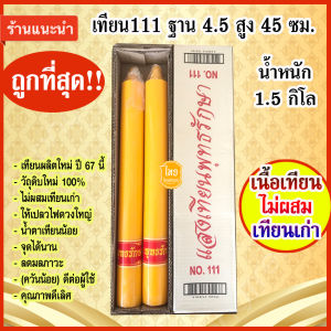 เทียนพรรษา เบอร์111 ขนาด ฐาน 4.5 สูง 55 ซม. นํ้าหนัก1.5กก.   (เนื้อเทียนผลิตใหม่ ไม่ผสมเทียนเก่า) เทียนแสงเทียนพุทธรักษา