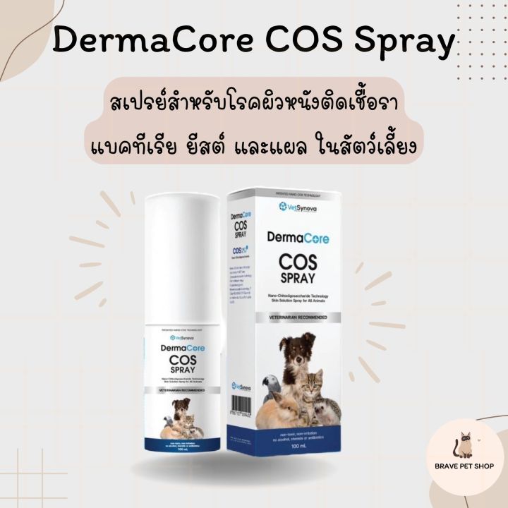 DermaCore COS Spray สเปรย์สำหรับโรคผิวหนังติดเชื้อรา แบคทีเรีย ยีสต์ ...