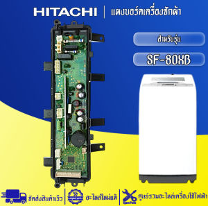 อะไหล่เครื่องซักผ้าHITACHI-แผงบอร์ดเครื่องซักผ้าฮิตาชิ รุ่น SF-80XB อะไหล่ใหม่แท้บริษัท