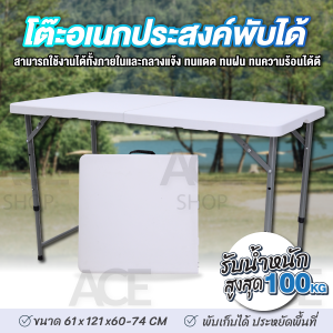ACE โต๊ะพับได้ โต๊ะสนาม รุ่น T8 T3 Folding Outdoor Table ขนาด 180x76x74 ซม. ขนาด 121x61x74 ซม. กันแดด กันฝน ใช้งานภายนอก โต๊ะวางของยาวๆ โต๊ะขายของ โต๊ะขายของตลาด Folding Table