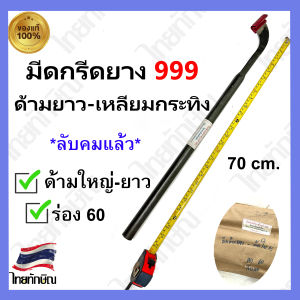 มีดกรีดยาง999 ด้ามยาว 70 cm ร่อง 60