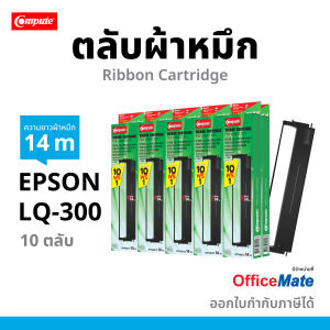 (10ตลับฟรี1) ตลับผ้าหมึก Compute ผ้าหมึกเครื่อง Epson LQ300 / LQ-300II / LQ-570 / LQ-800 ความยาว 14 เมตร ผ้าไนล่อนอย่างดี มีใบกำกับภาษี