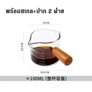 พวยกาคู่ถ้วยตวง แก้วตีฟองนม 50ml/100ml/150ml แก้วตวงมีสเกล แก้วช็อต กาแฟเอสเปรสโซ่ ด้ามจับไม้  ชงกาแฟ