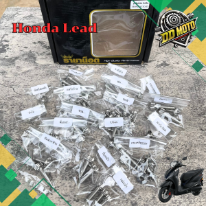 ชุดน็อตทั้งคัน Honda Lead หัวเฟืองเลสแท้
