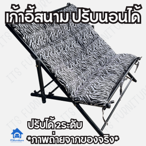 Inter Steel เก้าอี้พักผ่อน หรือ เตียงนอนปรับระดับได้ รุ่นโซฟาพับพักผ่อน โครงเหล็กสีดำ - เบาะผ้าคละสี คละลาย