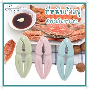 A HAUS ที่หนีบก้ามปู และถั่ว ที่แกะปู อุปกรณ์แกะปู อุปกรณ์แกะอาหารทะเล ที่หนีบอเนกประสงค์ แค่บีบ ด้ามจับถนัดมือ สีพาสเทล สดใส