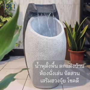 น้ำล้นน้ำพุตั้งพื้น รุ่นคู่มงคล2282 เสริมฮวงจุ้ยแต่งบ้านจัดสวน สำเร็จรูป น้ำพุหน้าบ้านแต่งสวนสวย