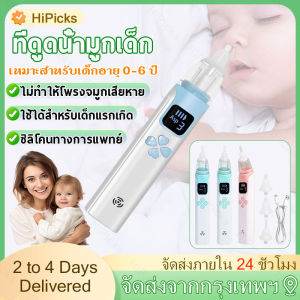 🔥ส่งจากไทย🔥เครื่องดูดน้ำมูก ที่ดูดน้ำมูกเด็ก เครื่องดูดน้ำมูก อัตโนมัติ ดูดน้ำมูกเด็ก แบบใช้ไฟฟ้า แรงดูด3เกียร์ ถอดล้างได้ เครื่องดูดน้ํา