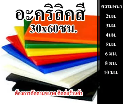 แผ่นอะคริลิคสี หนา 2 มิล - 10 มิล ขนาด 30x60ซม.