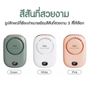 พัดลมคล้องคอ Mini Fan พัดลมพกพา พัดลมคล้องคอมีจอLED  พัดลมมือถือ  พัดลมมินิ  พัดลมราคาถูก พัดลม พัดลมรูปหมี พัดลมตั้งโต๊ะ พัดลมไร้สาย พัดลม คล้องคอ พัดลมคล้องคอ ราคา พัดลมเพดาน - Lazada