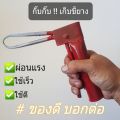 คีมเก็บขี้บางพารา  กั๊บๆเก็บยางพารา ที่หนีบขี้ยาง1ชิ้น. 