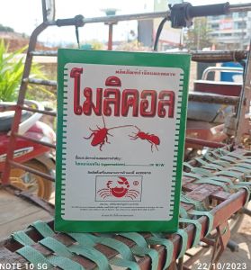 โมลิคอล ยาเบือปู กิ้งกือ ตะเข็บ ตะขาบ งู ปลาไหล สัตว์เลื้อยคลาน ยุง มด ปลอดภัยต่อคนสัตว์เลี้ยง 500 กรัม