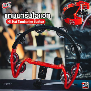 แทมมารีน ไฮแฮท ชั้นเดียว สีแดง วัสดุแข็งแรง มียางรองตี เล่นได้กว้าง  มีเก็บเงินปลายทาง แทมบูรีน ทัมมารีน