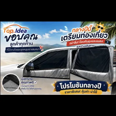 มุ้งรถยนต์ ม่านกันยุงรถยนต์ Top Idea (2 ชิ้น) สีดำ ฟรีไซส์ ผ้านิ่มแข็งแรง แบบสวมยางยืด ใช้สำหรับนอนในรถ
