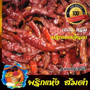 พริกแห้งจินดา เด็ดก้าน ส้มตำ แดงจินดา ราคาประหยัด ขนาด 1000 กรัม เด็ดก้าน