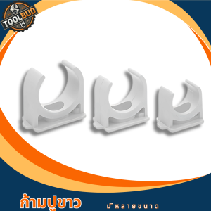 ก้ามปู PVC สีขาว 4 หุน 6 หุน 1 นิ้ว 1620 มิล สำหรับงานไฟฟ้า อุปกรณ์ยึดท่อ แข็งแรง ไม่แตกหัก