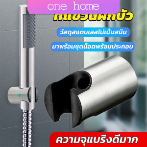 One Home สแตนเลส 304 ที่แขวนฝักบัว อาบน้ำสะดวก ไม่เป็นสนิม มาพร้อมน็อต Shower holder