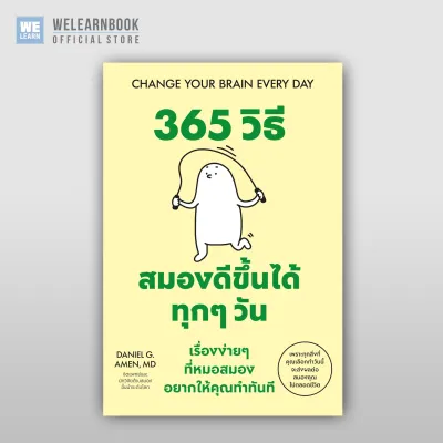 365 วิธี สมองดีขึ้นได้ทุกๆ วัน เรื่องง่ายๆ ที่หมอสมอง อยากให้คุณทำทันที (Change Your Brain Every Day) วีเลิร์น welearn welearnbook